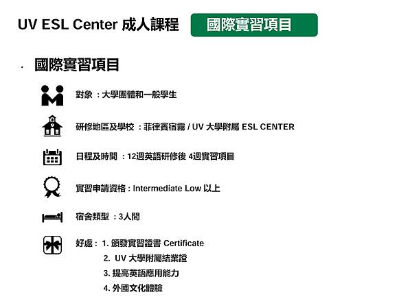 菲律賓宿霧UV 語言學校企業實習課程 1 菲律賓宿霧UV 語言學校企業實習課程