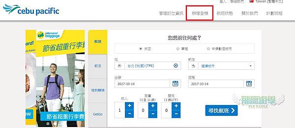 宿霧太平洋航空如何預辦登機 1 宿霧太平洋航空如何預辦登機