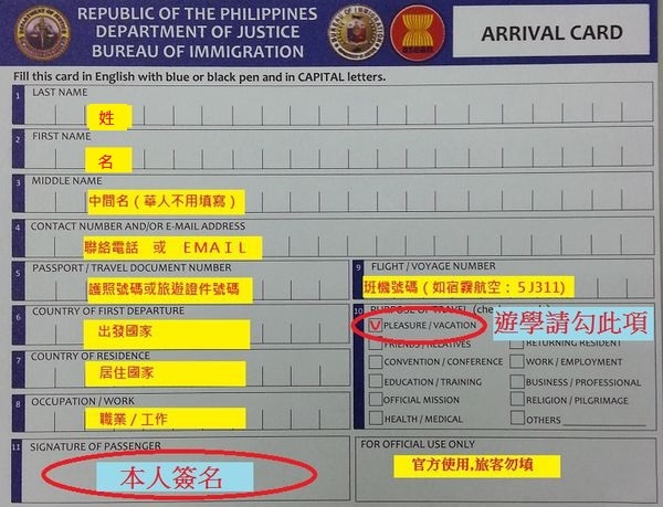 菲律賓入境卡填寫說明 3 菲律賓入境卡填寫說明