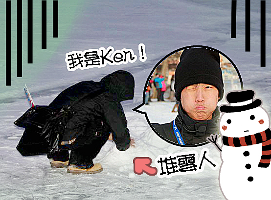 ken堆雪人