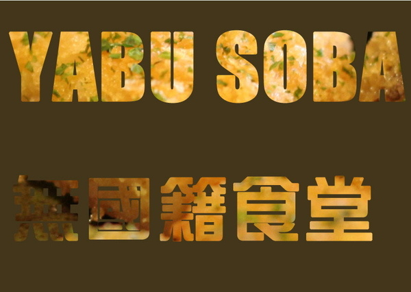 yabusiba
