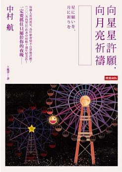 向星星許願，向月亮祈禱