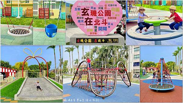 彰化北斗 玄璣公園 北斗首座親子公園 豐富遊具滿足各年齡層大小孩 薇琪 吉米の生活小札記 痞客邦 彰化北斗 玄璣公園 北斗首座親子公園 豐富遊具滿足各年齡層大小孩 薇琪 吉米の生活小札記 痞客邦
