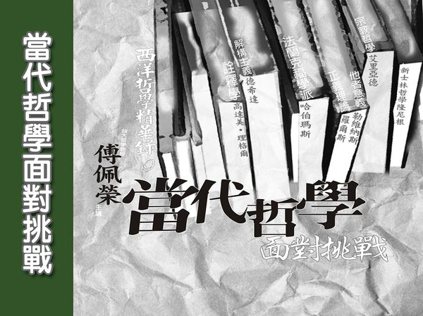 當代哲學面對挑戰small.JPG 當代哲學面對挑戰small.JPG