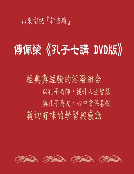 孔子七講DVDsmall.JPG 孔子七講DVDsmall.JPG