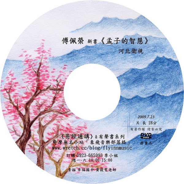 傅佩榮談孟子的智慧1.JPG 傅佩榮談孟子的智慧1.JPG