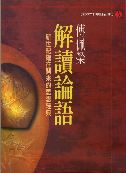 解讀論語neosmall.JPG 解讀論語neosmall.JPG