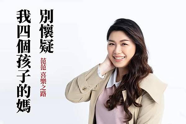 關於四寶媽 范范-別懷疑! 我是四個孩子的媽。2025最後更 關於四寶媽 范范-別懷疑! 我是四個孩子的媽。2025最後更