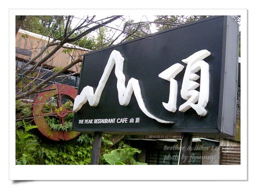 山頂.jpg 山頂.jpg