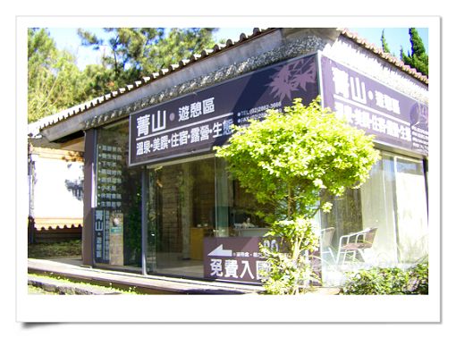 菁山休憩區.jpg 菁山休憩區.jpg