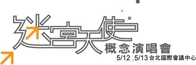 迷宮天使 截自http://www.xlgem.com.tw/page01.asp原作