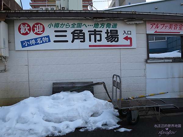北海道 小樽散步地圖 三角市場 北一硝子館八層冰淇淋 Letao雙層起司蛋糕 水汪汪的世界地圖 Flywithsw 痞客邦 北海道 小樽散步地圖 三角市場 北一硝子館八層冰淇淋 Letao雙層起司蛋糕 水汪汪的世界地圖 Flywithsw 痞客邦