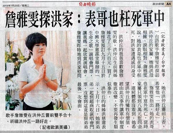 1020723(二)_自由時報_政治新聞A4_詹雅雯探洪家：表哥也枉死軍中