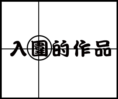 中捷logo入選