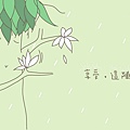 喜歡下雨的人_加色