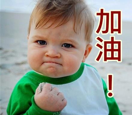 加油.jpg 加油.jpg