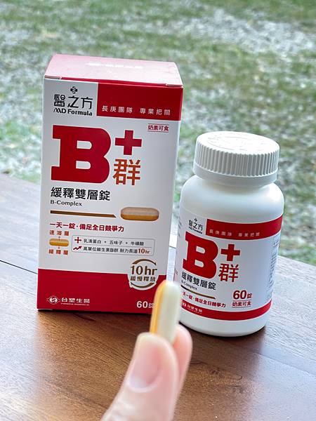 【台塑生醫】緩釋B群雙層片有精神持續10小時實際心得分享