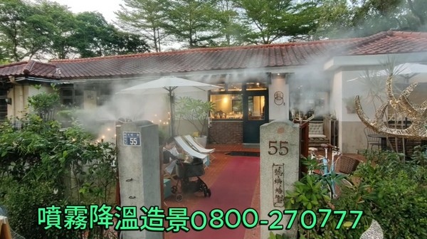 餐廳噴霧造景降溫、店面造景降溫、鐵皮屋降溫、噴霧機批發、大型