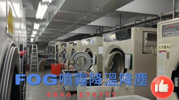 洗衣場FOG噴霧降溫、店面造景降溫、鐵皮屋降溫、噴霧機批發、