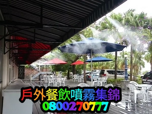 北部戶外噴霧降溫造景、店面造景降溫、鐵皮屋降溫、噴霧機批發、