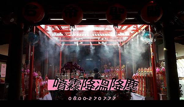 噴霧降溫降塵、店面造景降溫、鐵皮屋降溫、噴霧機批發、大型工程