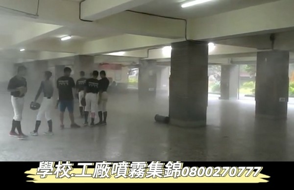 學校噴霧降溫、店面造景降溫、鐵皮屋降溫、噴霧機批發、大型工程