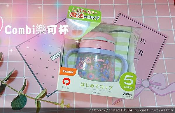 ,Combi樂可杯 啜飲杯_191228_0012.jpg ,Combi樂可杯 啜飲杯_191228_0012.jpg