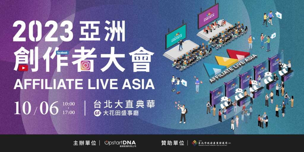 【2023 Affiliate Live Asia 亞洲創作