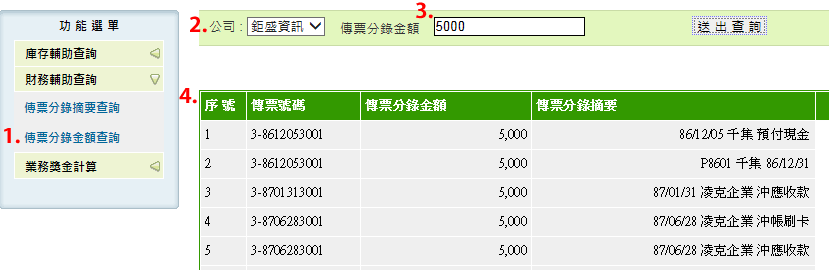 傳票分錄金額查詢