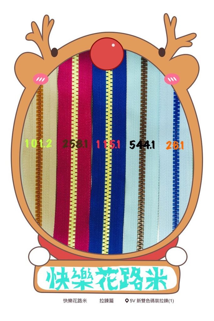 5V新雙色碼裝拉鍊(1).jpg 5V新雙色碼裝拉鍊(1).jpg