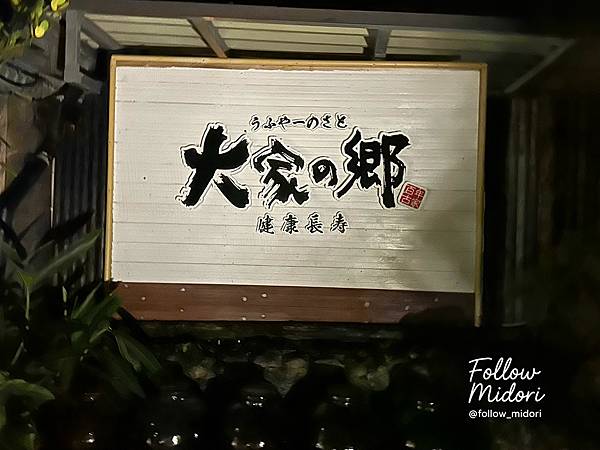 【沖繩美食】百年古家 大家阿古豬｜預約困難也要吃到的絕品阿古