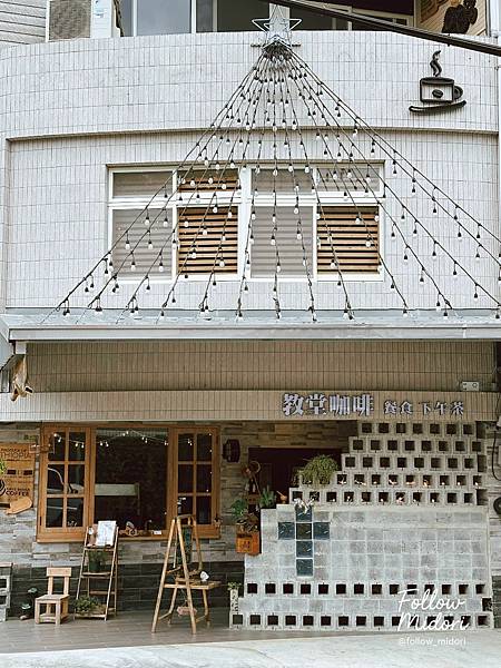 新北美食三峽五寮｜藏身鄉間小路的「教堂咖啡」 像走進鄰居