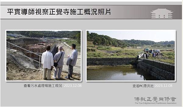 慈願無盡、悲心繫娑婆--記12月8平實導師親自視察正覺寺工程