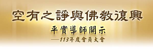 〈空有之諍與佛教復興〉 —平實導師113年度會員大會開示文(