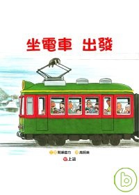 坐電車出發