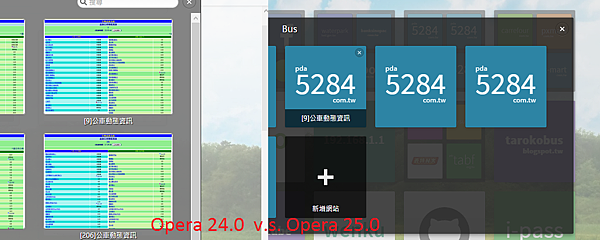 20141017_Opera24.0vs25.0_快速撥號.png