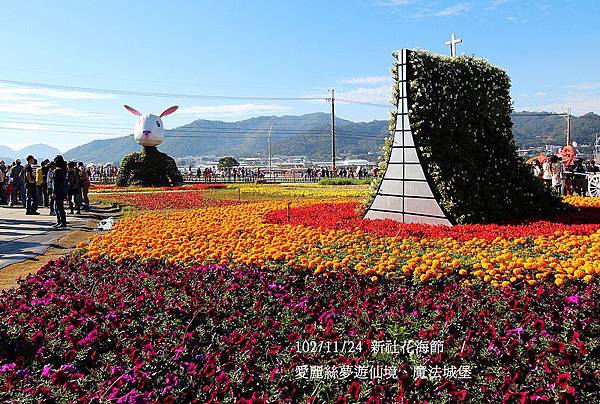 102/11/24 新社花海節  / 愛麗絲夢遊仙境、魔法城堡
