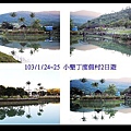 103/1/24~25 小墾丁度假村2日遊