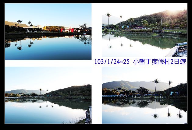 103/1/24~25 小墾丁度假村2日遊