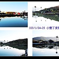 103/1/24~25 小墾丁度假村2日遊