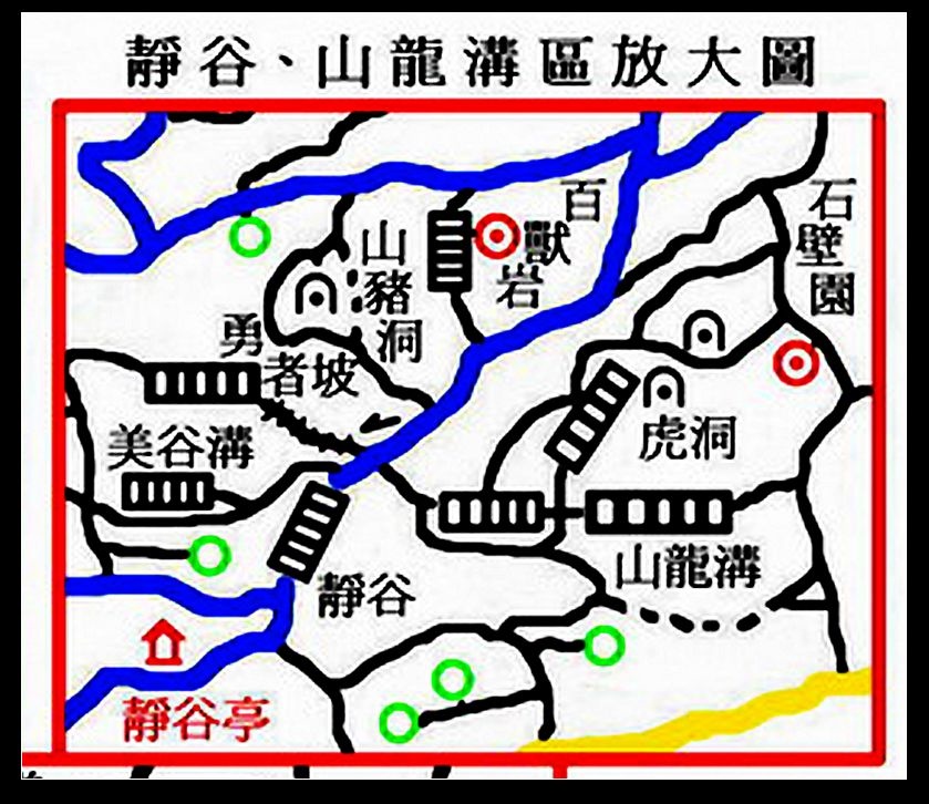 靜谷、山龍溝.jpg