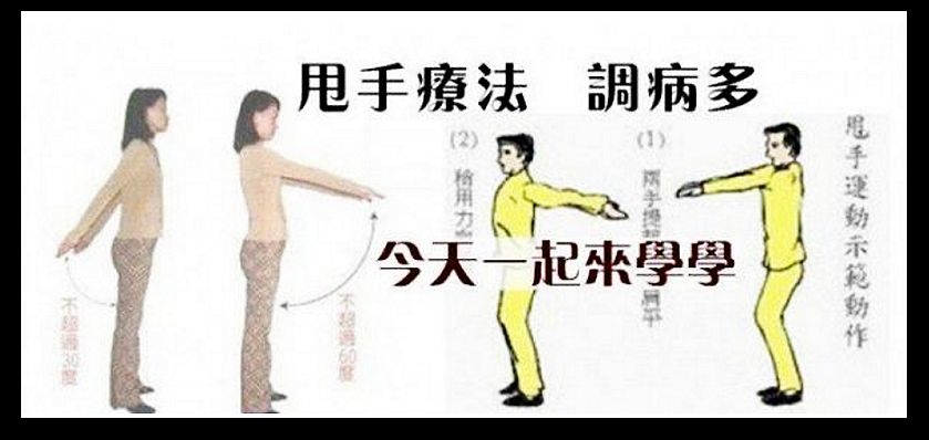 平甩功 甩掉癌症和百病 河畔小築 痞客邦 平甩功 甩掉癌症和百病 河畔小築 痞客邦