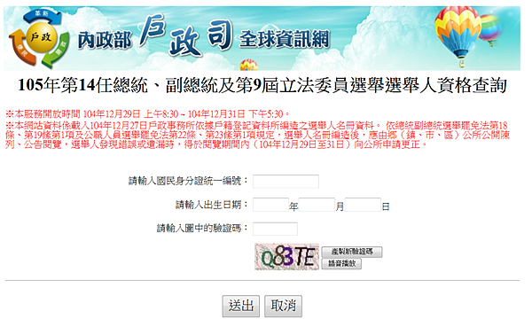 105年第14任總統、副總統及第9屆立法委員選舉選舉人資格查詢