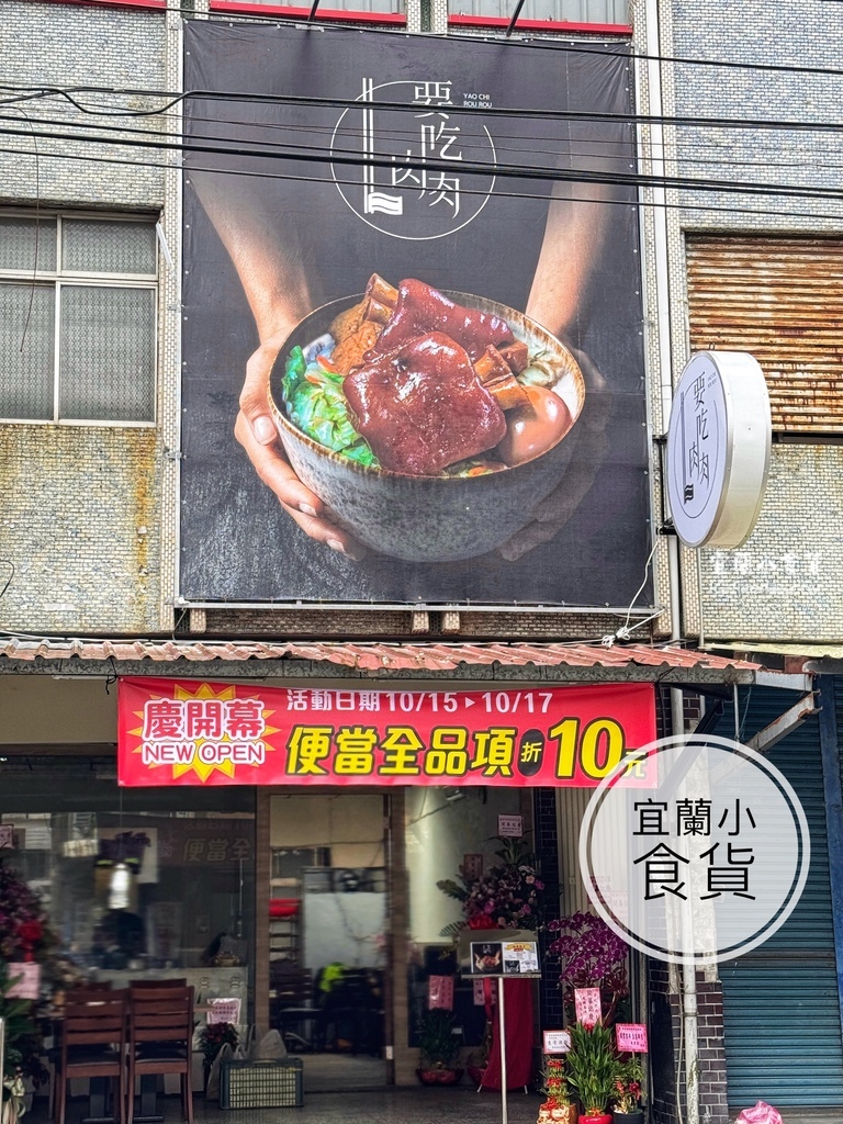 【宜蘭龍潭美食】要吃肉肉新開幕、要吃肉肉菜單、宜蘭龍潭便當店