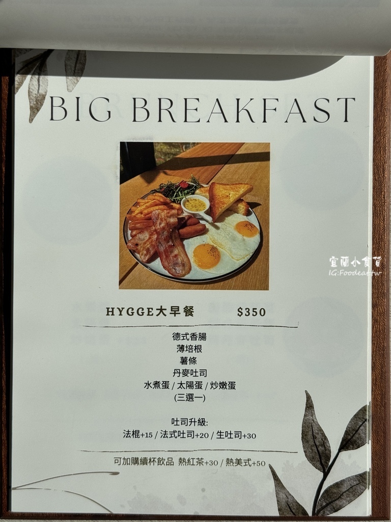 【宜蘭美食】宜蘭網美咖啡廳、單賣幸福早午餐、Hygge ca