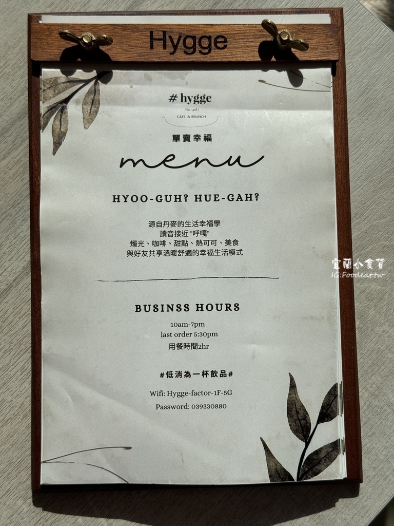 【宜蘭美食】宜蘭網美咖啡廳、單賣幸福早午餐、Hygge ca