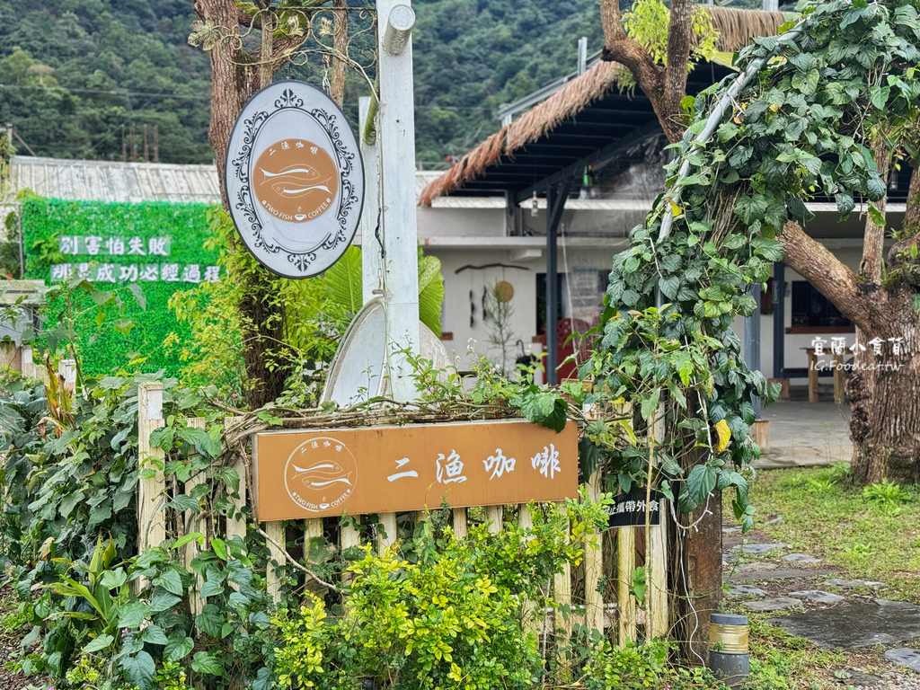 【宜蘭美食】宜蘭二漁咖啡隱身在深山裡的美食、冬山美食餐廳、日