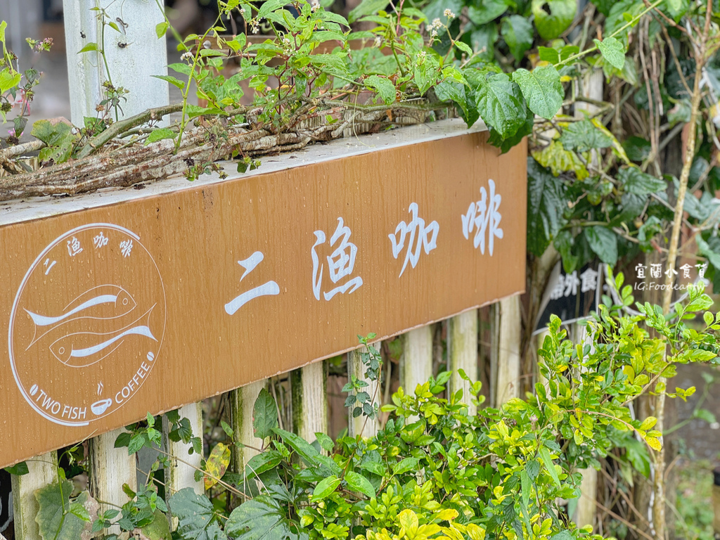 【宜蘭美食】宜蘭二漁咖啡隱身在深山裡的美食、冬山美食餐廳、日