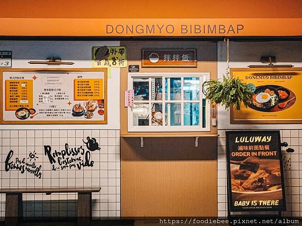 【大安區美食】DONGMYO BIBIMBAP拌拌飯 韓式外