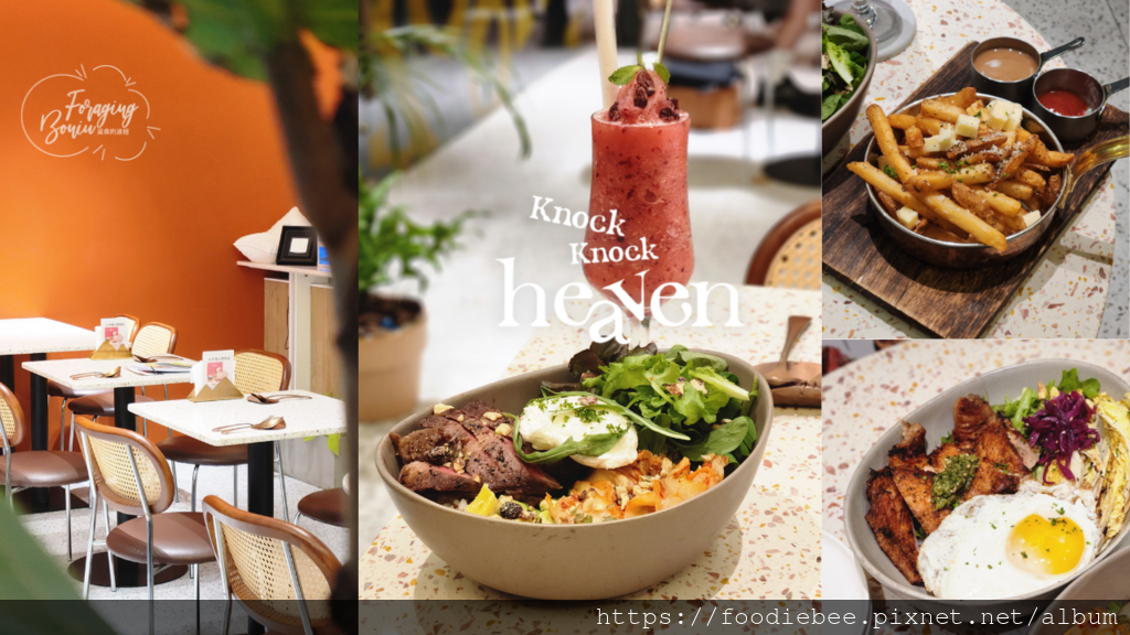 【內湖美食】聚餐餐廳推薦｜Knock Knock Heave
